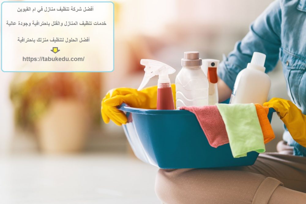 أفضل شركة تنظيف منازل في ام القيوين