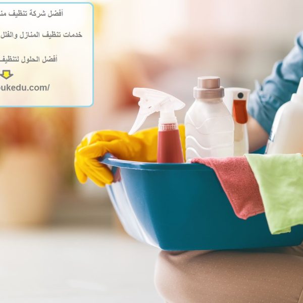 أفضل شركة تنظيف منازل في ام القيوين