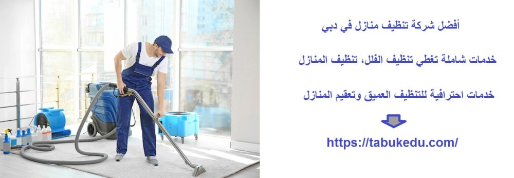 أفضل شركة تنظيف منازل في دبي