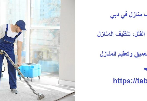 أفضل شركة تنظيف منازل في دبي