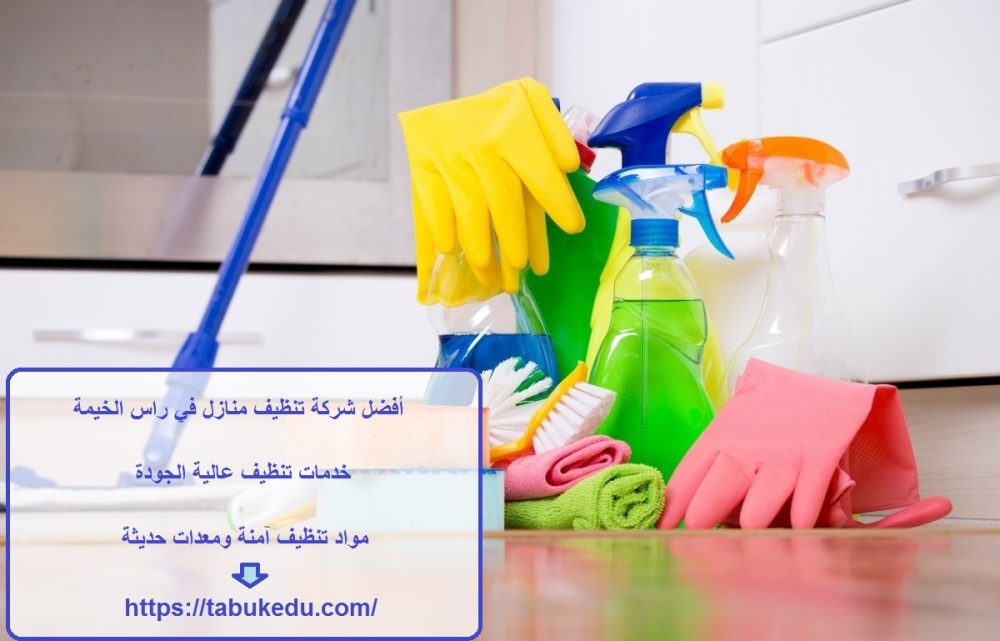 أفضل شركة تنظيف منازل في راس الخيمة