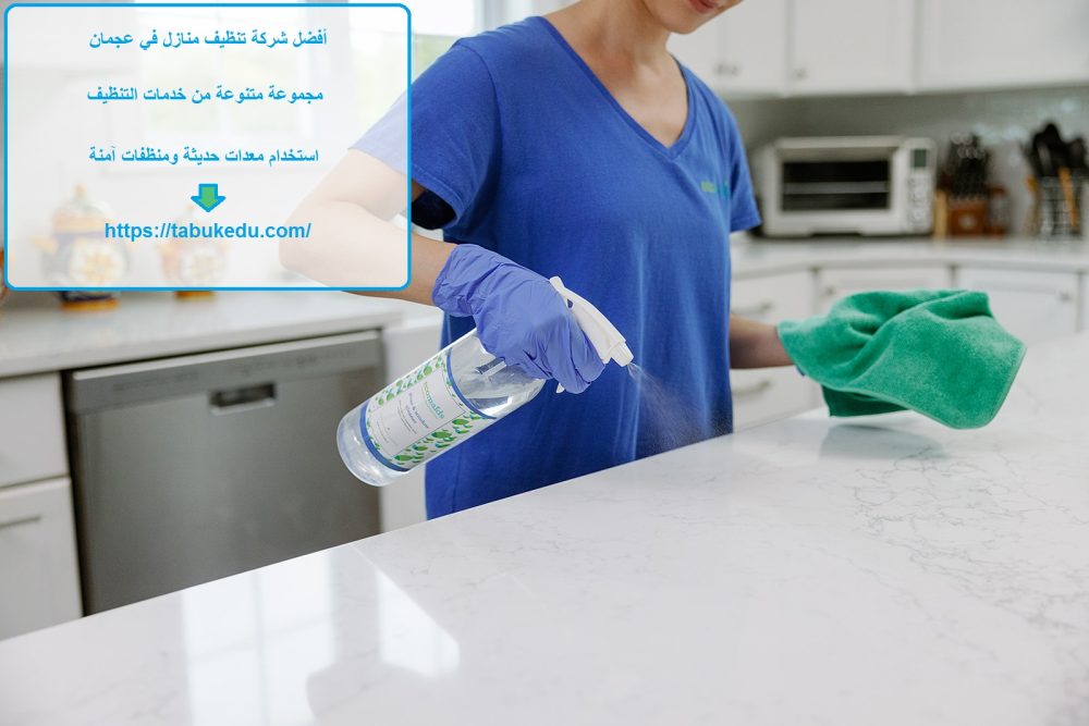 أفضل شركة تنظيف منازل في عجمان