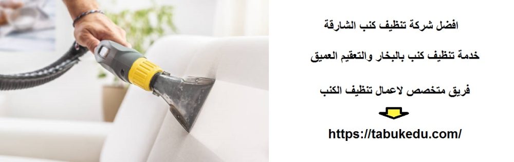 افضل شركة تنظيف كنب الشارقة