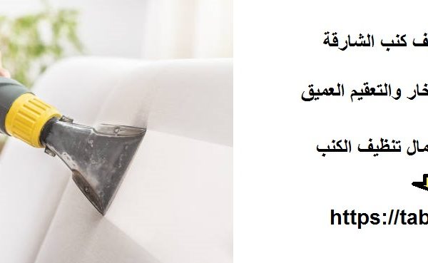 افضل شركة تنظيف كنب الشارقة