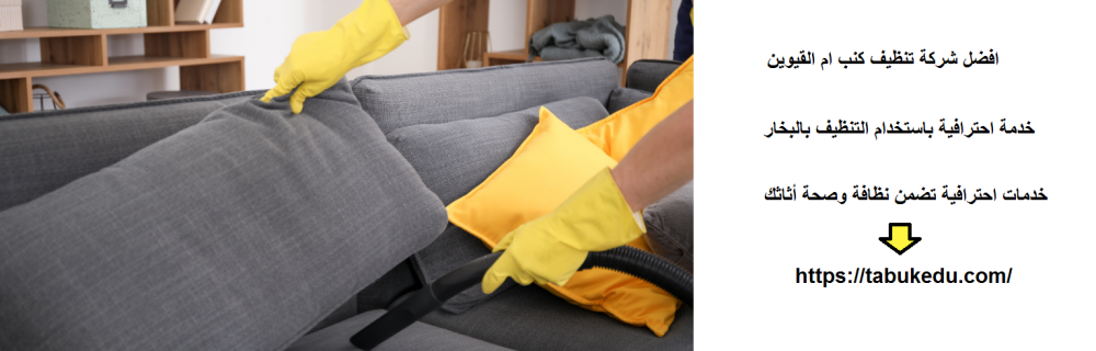افضل شركة تنظيف كنب ام القيوين