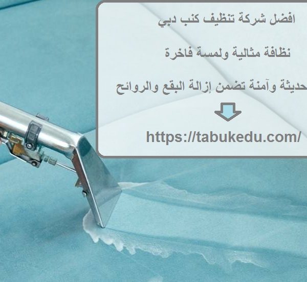 افضل شركة تنظيف كنب دبي