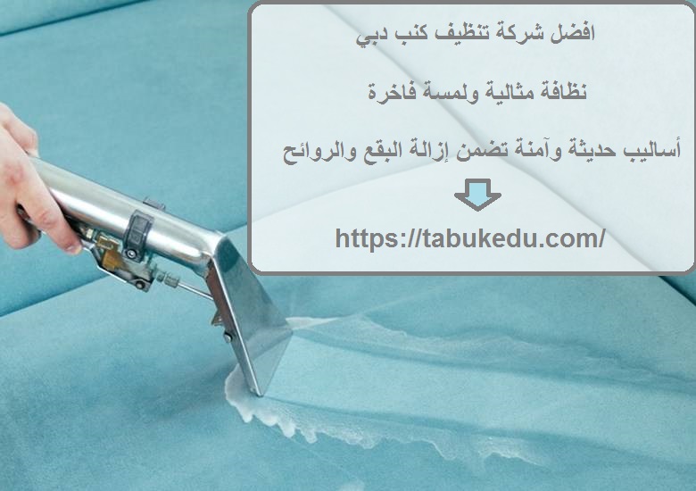 افضل شركة تنظيف كنب دبي
