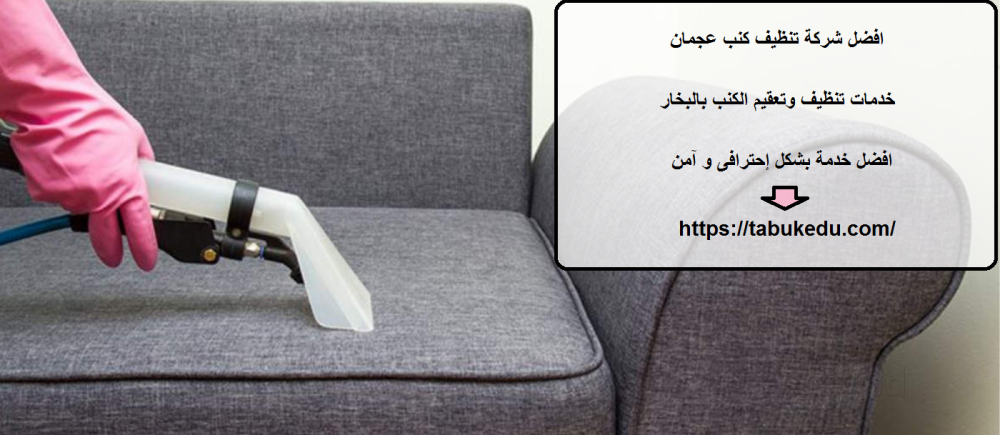 افضل شركة تنظيف كنب عجمان