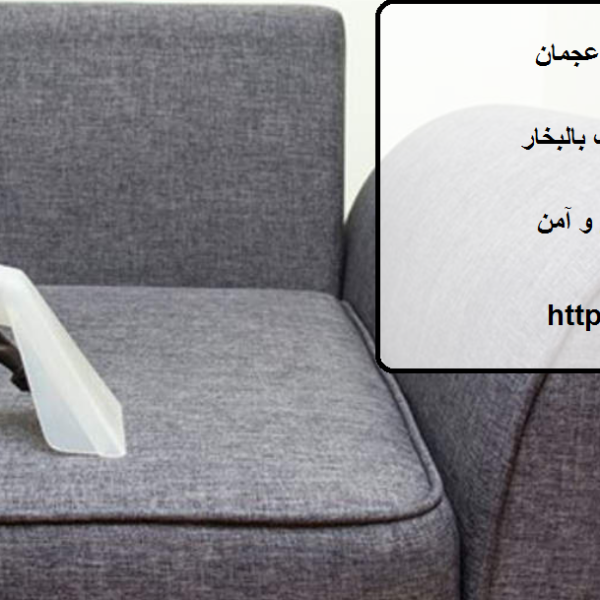 افضل شركة تنظيف كنب عجمان