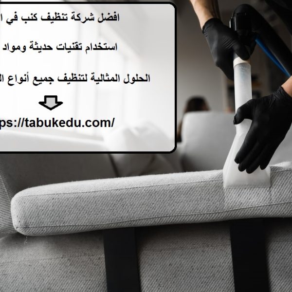 افضل شركة تنظيف كنب في ابوظبي