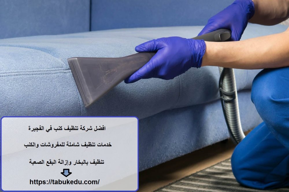 افضل شركة تنظيف كنب في الفجيرة