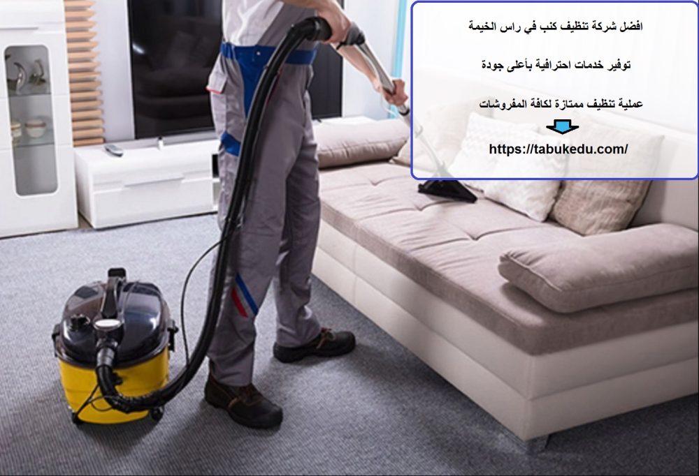 افضل شركة تنظيف كنب في راس الخيمة