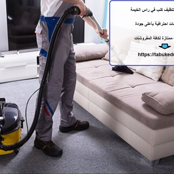 افضل شركة تنظيف كنب في راس الخيمة