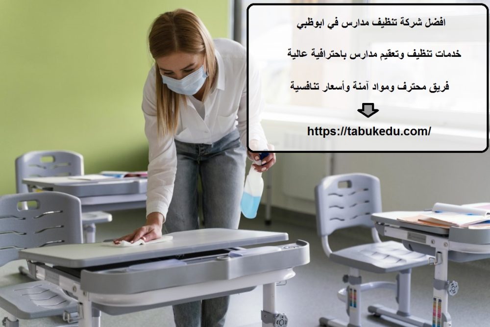 افضل شركة تنظيف مدارس في ابوظبي