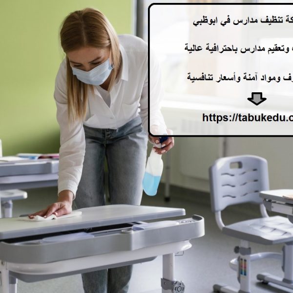 افضل شركة تنظيف مدارس في ابوظبي