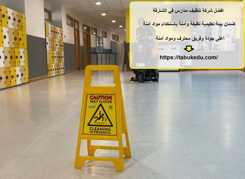 افضل شركة تنظيف مدارس في الشارقة