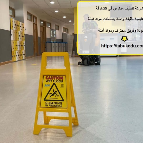 افضل شركة تنظيف مدارس في الشارقة