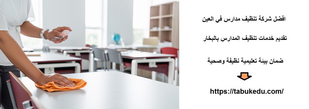 افضل شركة تنظيف مدارس في العين