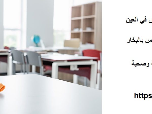 افضل شركة تنظيف مدارس في العين