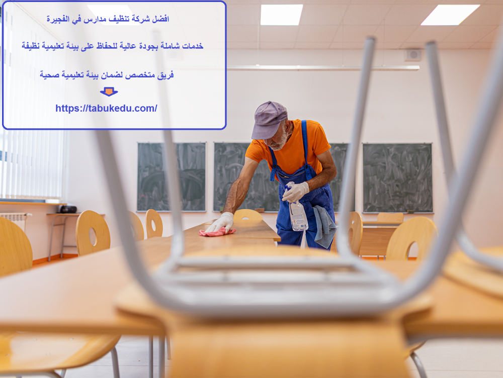 افضل شركة تنظيف مدارس في الفجيرة