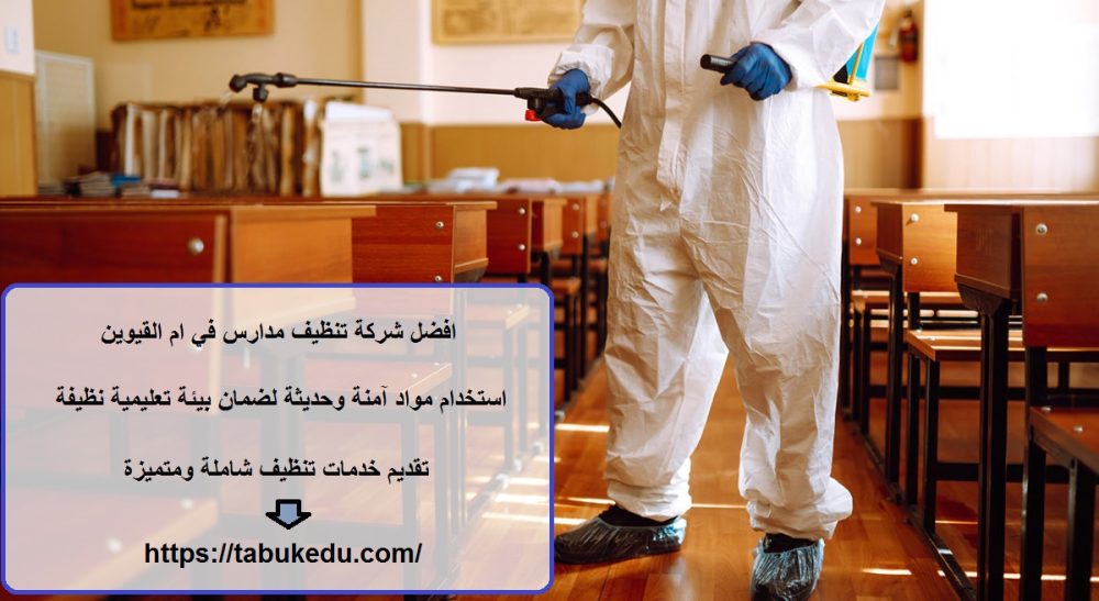 افضل شركة تنظيف مدارس في ام القيوين