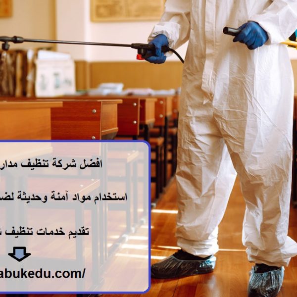 افضل شركة تنظيف مدارس في ام القيوين