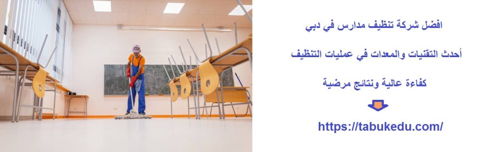 افضل شركة تنظيف مدارس في دبي