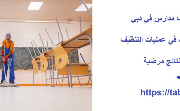 افضل شركة تنظيف مدارس في دبي