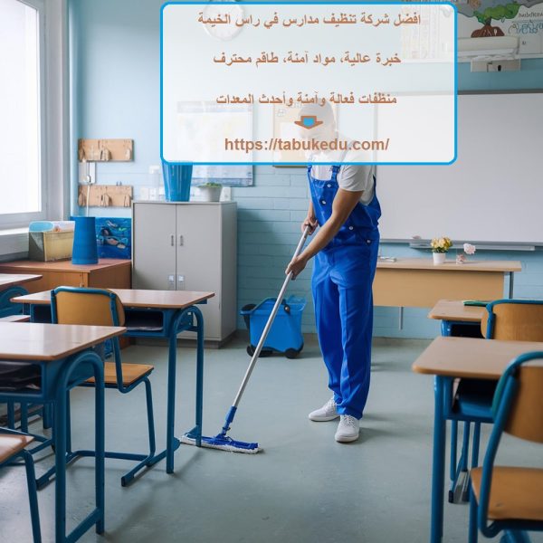 افضل شركة تنظيف مدارس في راس الخيمة