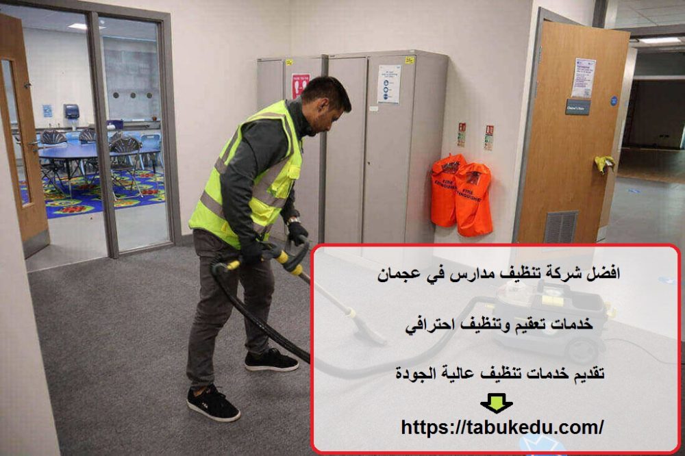 افضل شركة تنظيف مدارس في عجمان