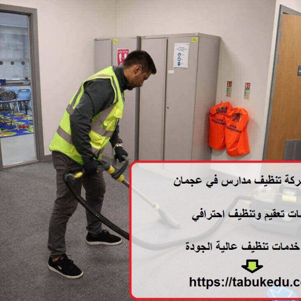 افضل شركة تنظيف مدارس في عجمان