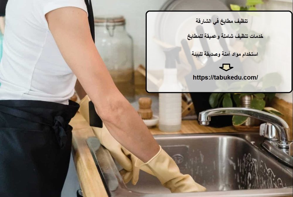 تنظيف مطابخ في الشارقة