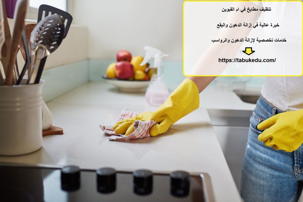 تنظيف مطابخ في ام القيوين