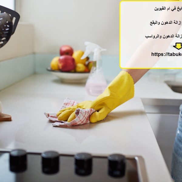 تنظيف مطابخ في ام القيوين