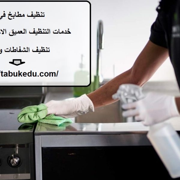 تنظيف مطابخ في دبي