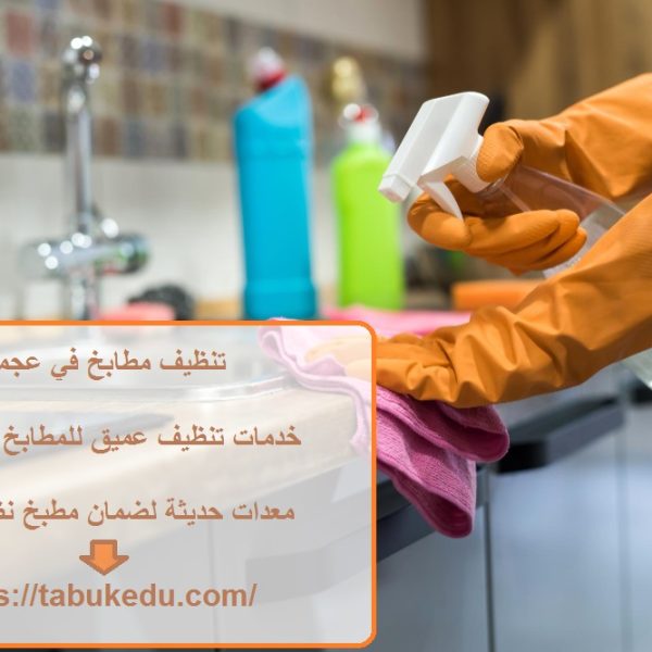 تنظيف مطابخ في عجمان