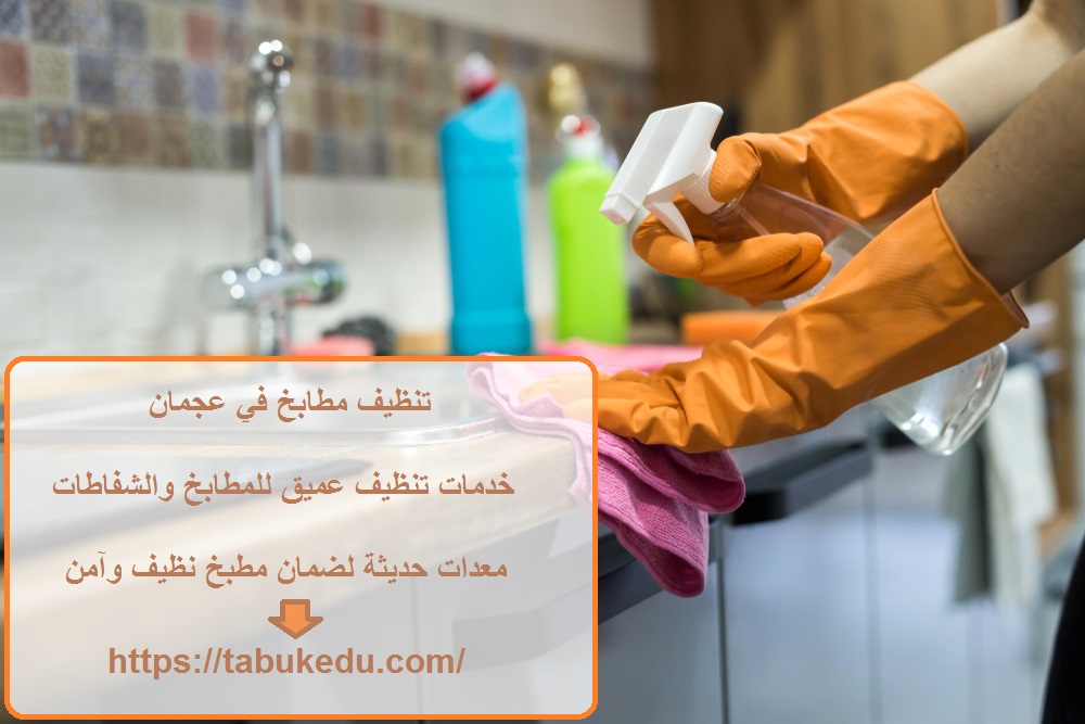 تنظيف مطابخ في عجمان
