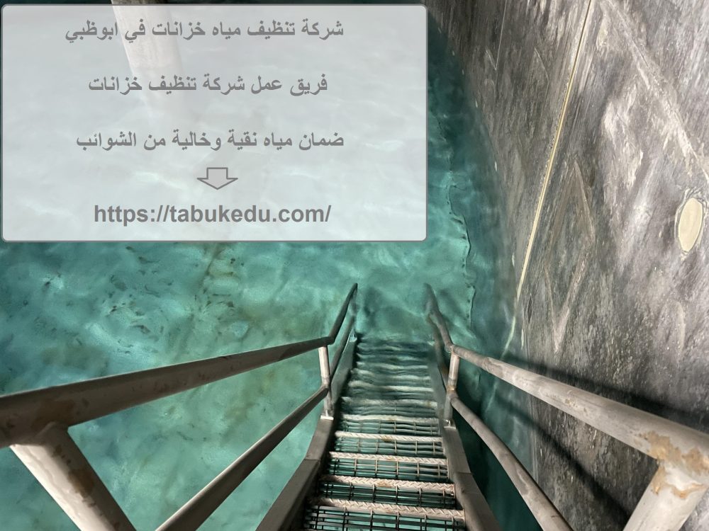 شركة تنظيف مياه خزانات في ابوظبي