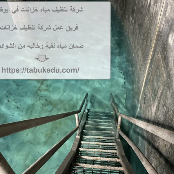 شركة تنظيف مياه خزانات في ابوظبي