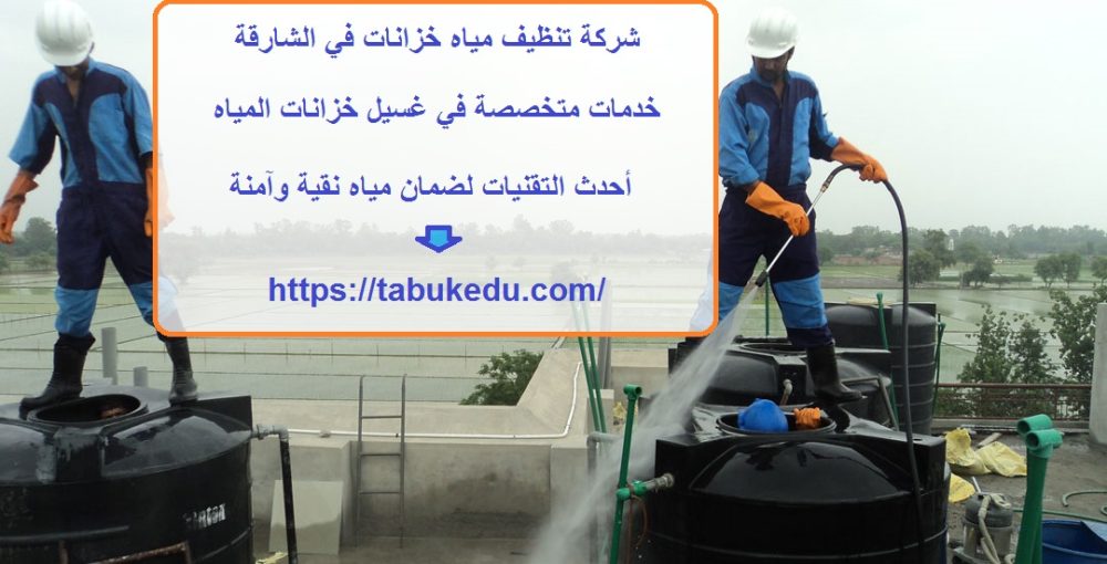 شركة تنظيف مياه خزانات في الشارقة
