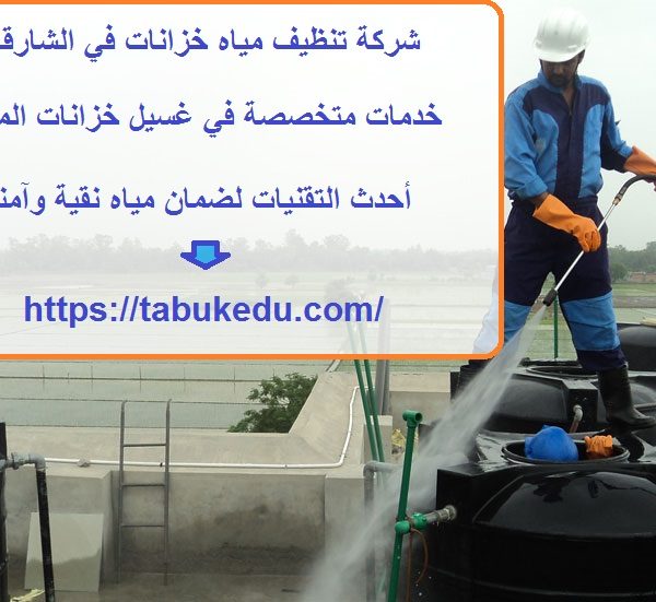 شركة تنظيف مياه خزانات في الشارقة