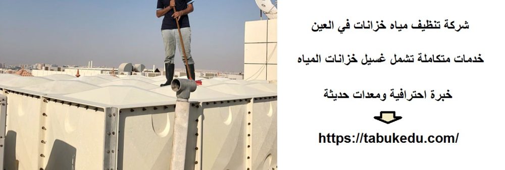 شركة تنظيف مياه خزانات في العين