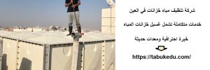 شركة تنظيف مياه خزانات في العين