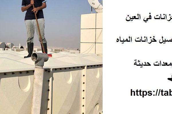شركة تنظيف مياه خزانات في العين