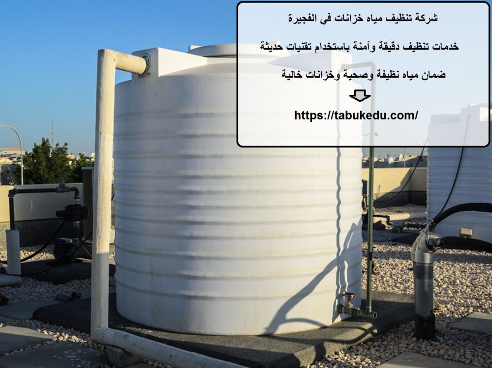 شركة تنظيف مياه خزانات في الفجيرة