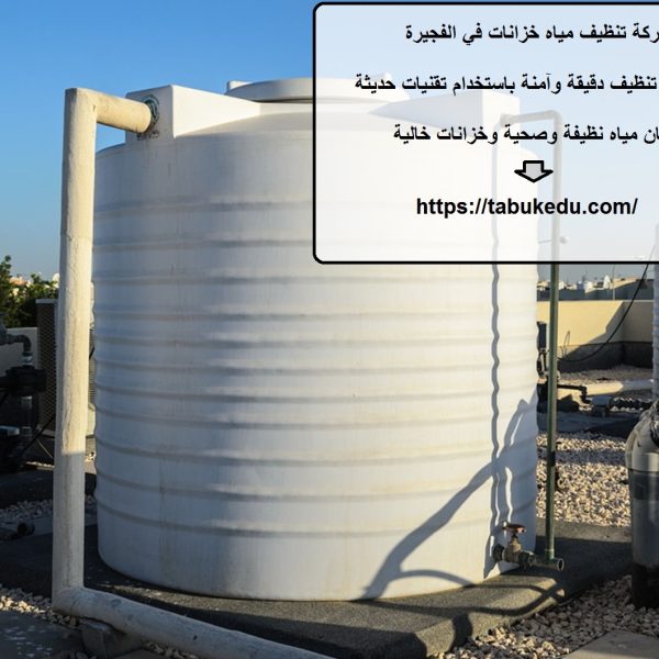 شركة تنظيف مياه خزانات في الفجيرة