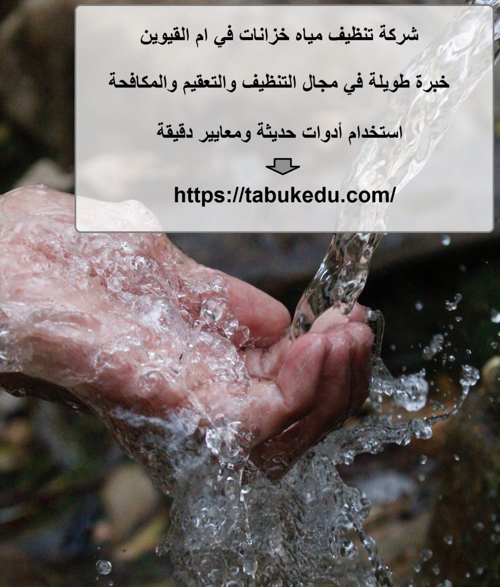 شركة تنظيف مياه خزانات في ام القيوين