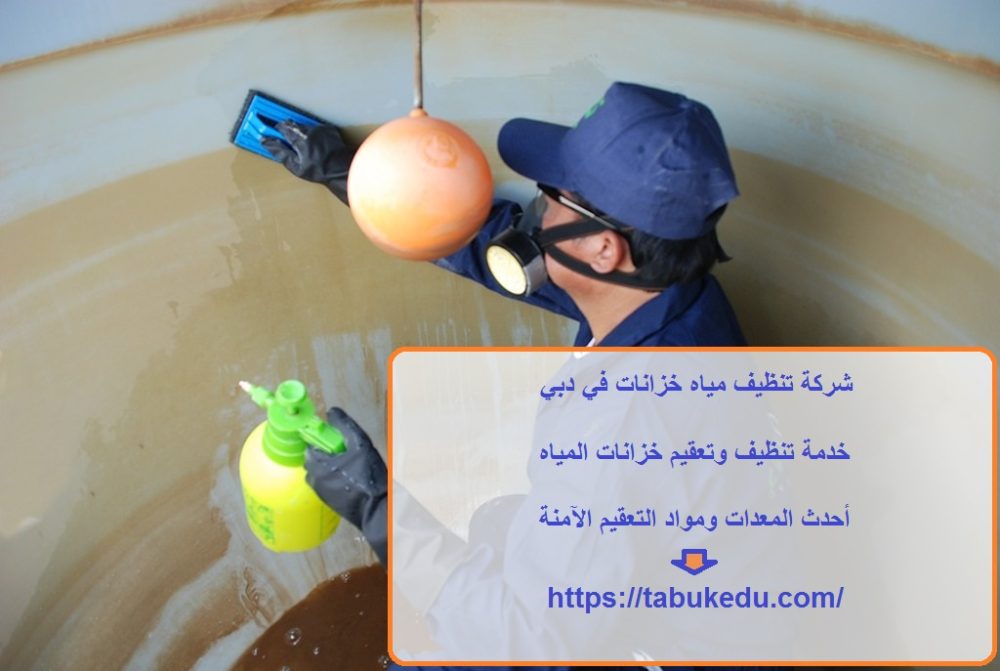 شركة تنظيف مياه خزانات في دبي
