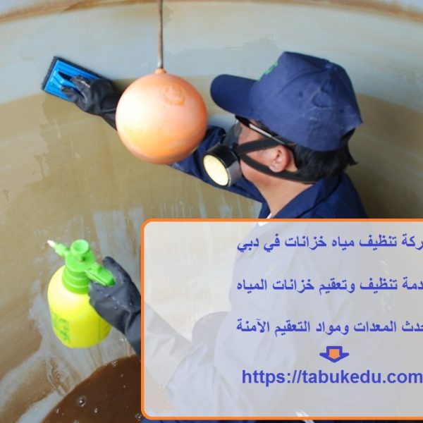 شركة تنظيف مياه خزانات في دبي