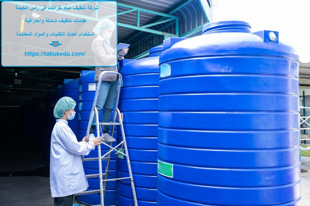 شركة تنظيف مياه خزانات في راس الخيمة